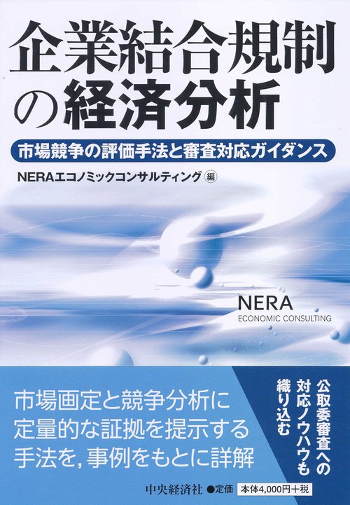 企業結合規制の経済分析 市場競争の評価手法と審査対応ガイダンス