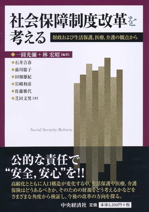 社会保障制度改革を考える 財政および生活保護,医療,介護の観点から