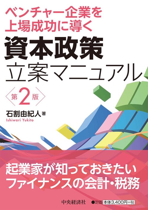 ベンチャー企業を上場成功に導く資本政策立案マニュアル