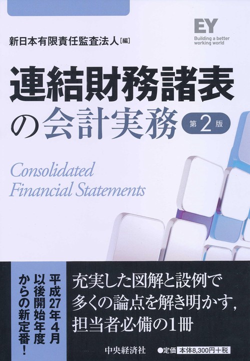 連結財務諸表の会計実務