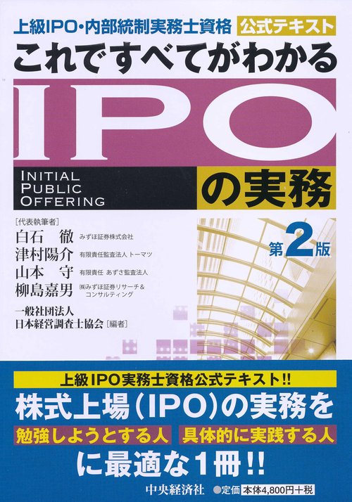 これですべてがわかるIPOの実務 上級IPO・内部統制実務士資格公式テキスト
