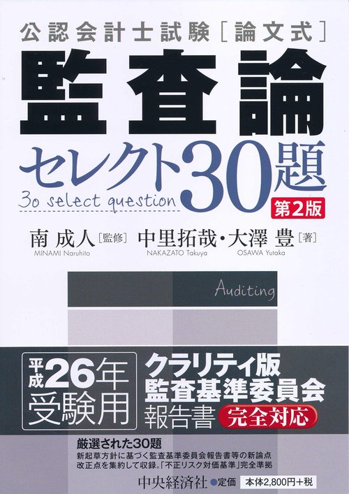 公認会計士試験〈論文式〉監査論セレクト30題
