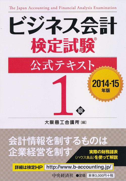 ビジネス会計検定試験公式テキスト1級 2014-15年版