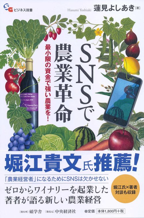 SNSで農業革命 最小限の資金で強い農業を!