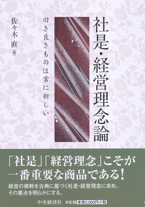 社是・経営理念論 旧き良きものは常に新しい