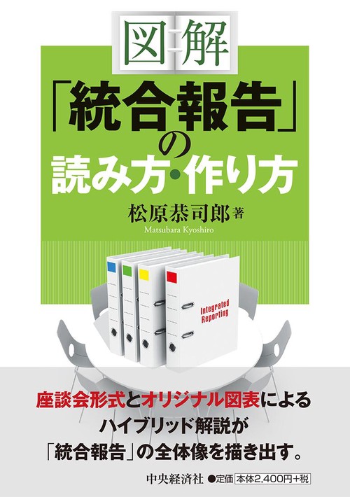 図解「統合報告」の読み方・作り方