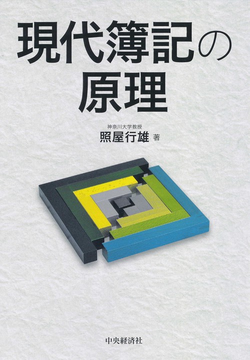現代簿記の原理