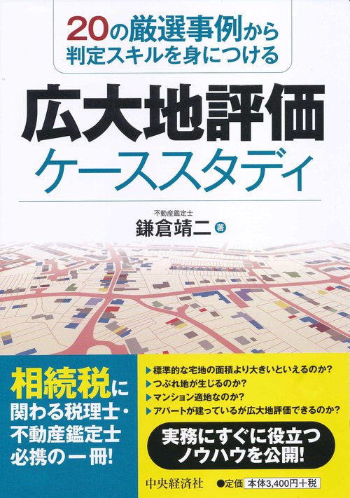 広大地評価ケーススタディ 20の厳選事例から判定スキルを身につける