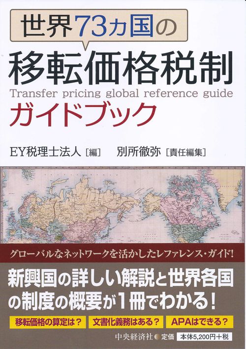 世界73カ国の移転価格税制ガイドブック
