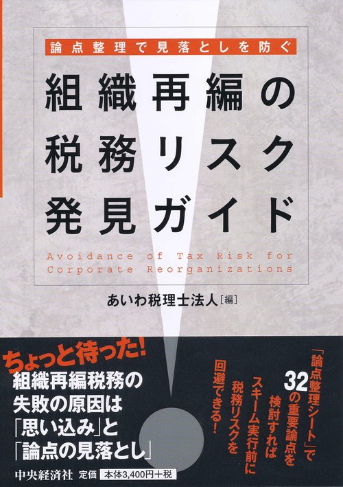 組織再編の税務リスク発見ガイド 論点整理で見落としを防ぐ