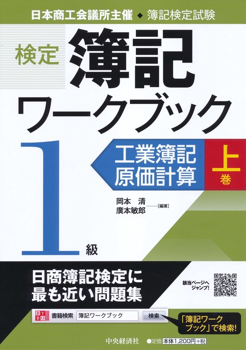 検定簿記ワークブック1級工業簿記・原価計算 日本商工会議所主催・簿記検定試験 上巻