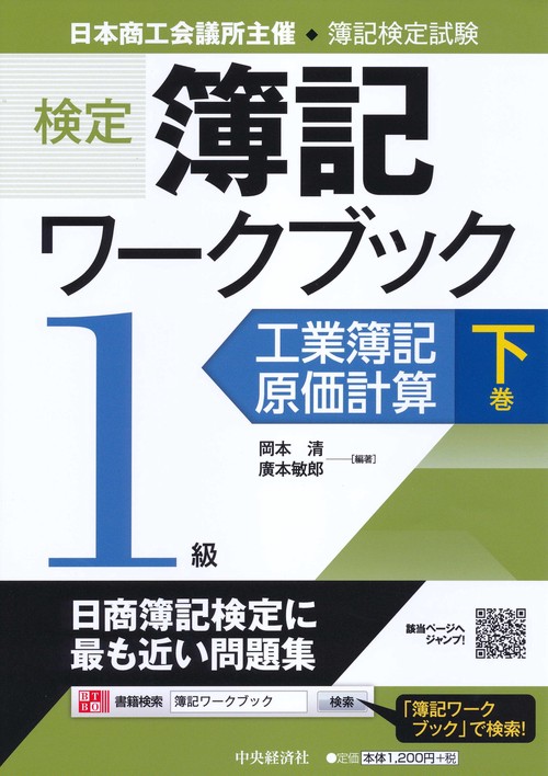 検定簿記ワークブック1級工業簿記・原価計算 日本商工会議所主催・簿記検定試験 下巻