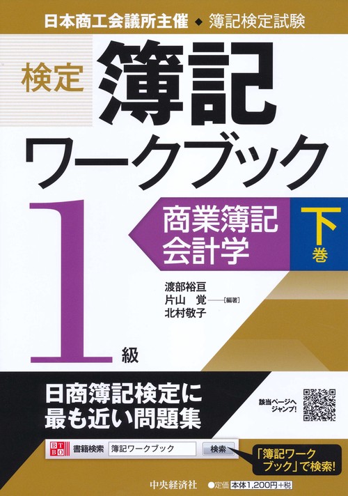 検定簿記ワークブック1級商業簿記・会計学 日本商工会議所主催・簿記検定試験 下巻