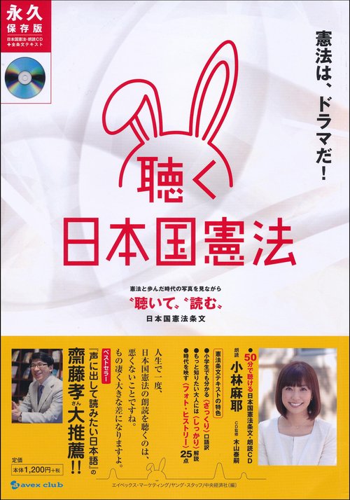 「聴く」日本国憲法 憲法は、ドラマだ! 永久保存版