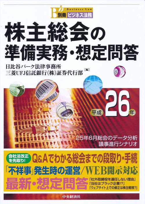 株主総会の準備実務・想定問答 平成26年