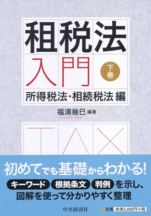 租税法入門 下巻