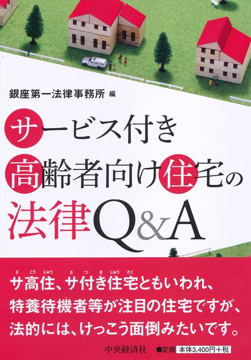 サービス付き高齢者向け住宅の法律Q&A