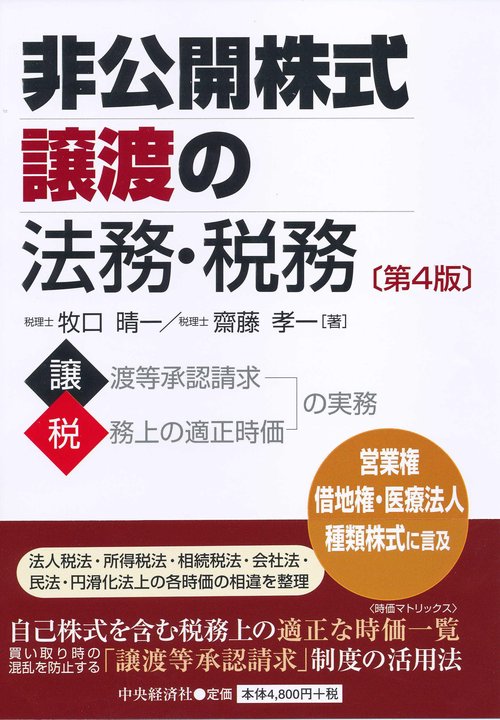非公開株式譲渡の法務・税務
