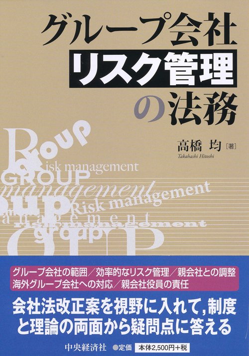 グループ会社リスク管理の法務