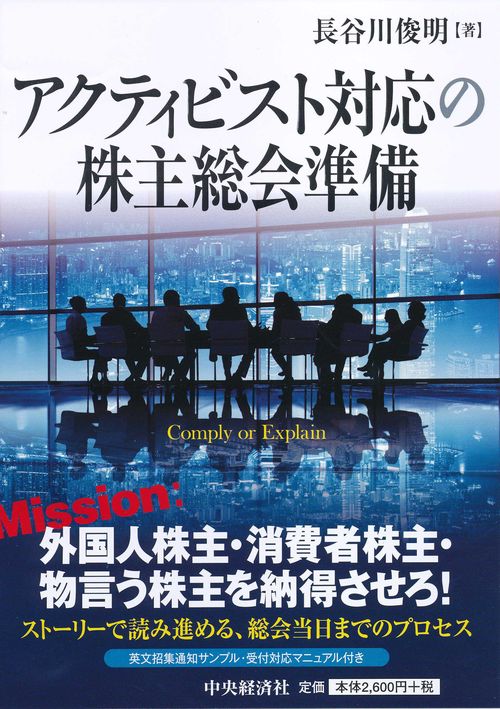 アクティビスト対応の株主総会準備