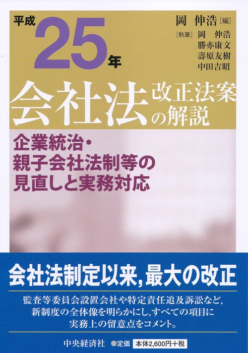 平成25年会社法改正法案の解説 企業統治・親子会社法制等の見直しと実務対応