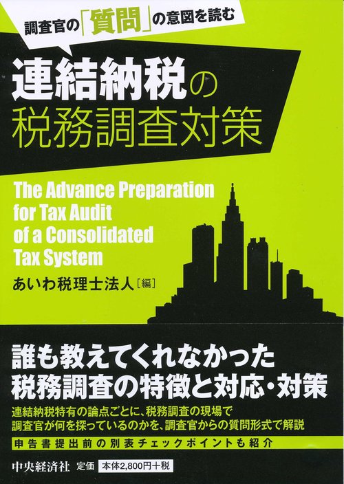 調査官の「質問」の意図を読む連結納税の税務調査対策