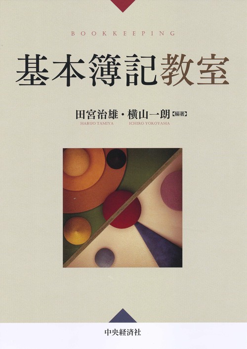 基本簿記教室