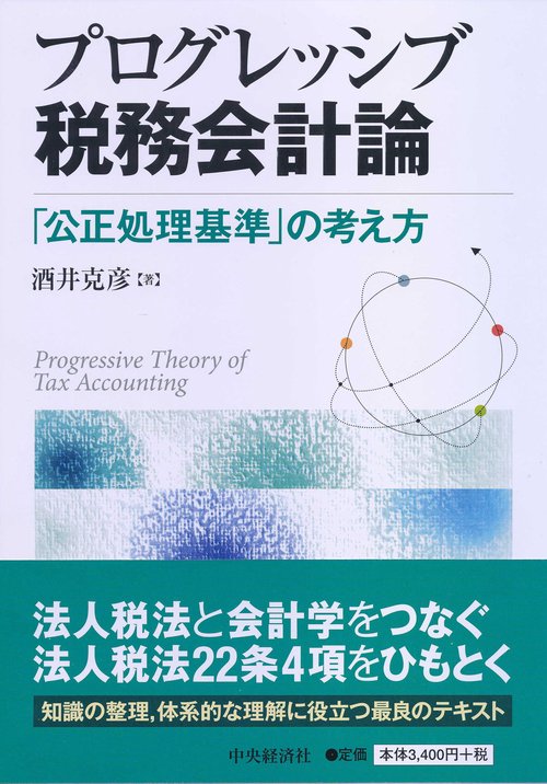 プログレッシブ税務会計論 「公正処理基準」の考え方