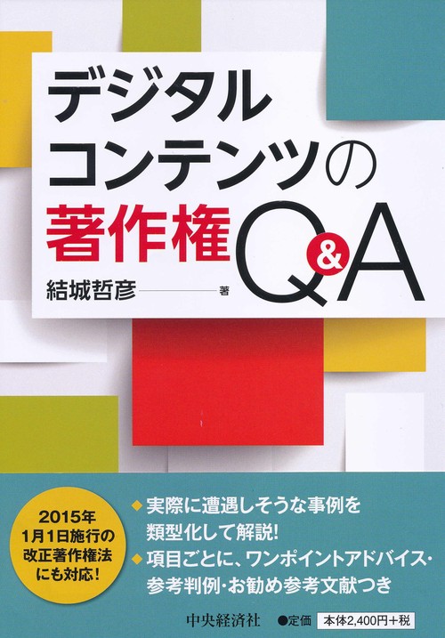 デジタルコンテンツの著作権Q&A