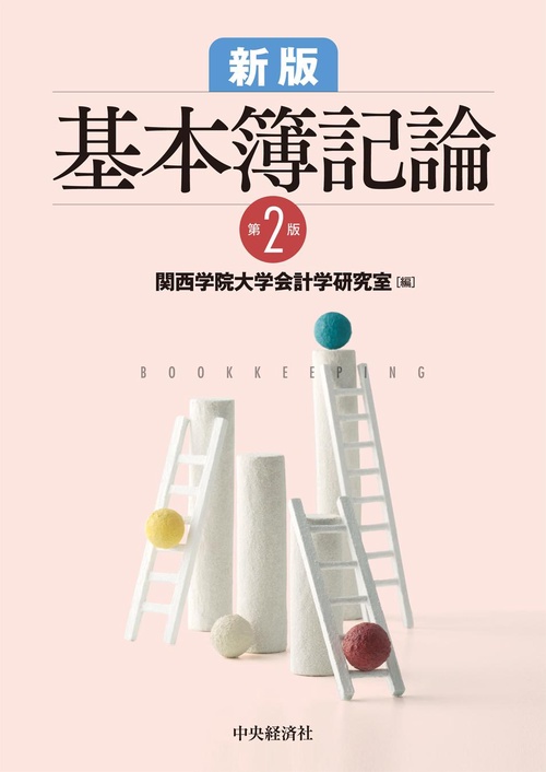 基本簿記論