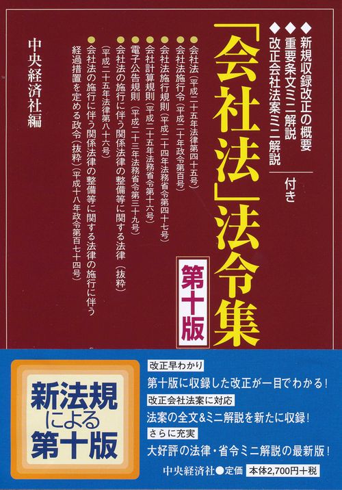 「会社法」法令集