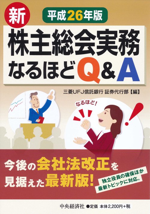 新株主総会実務なるほどQ&A 平成26年版