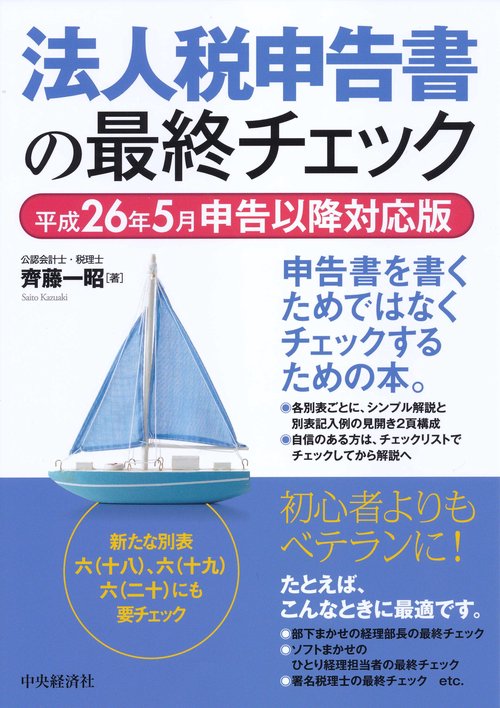 法人税申告書の最終チェック 平成26年5月申告以降対応版