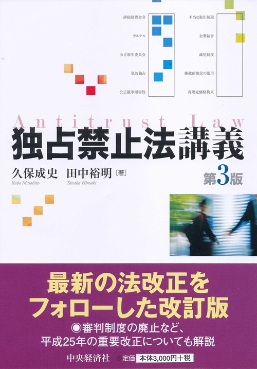 独占禁止法講義