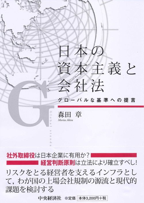 日本の資本主義と会社法 グローバルな基準への提言