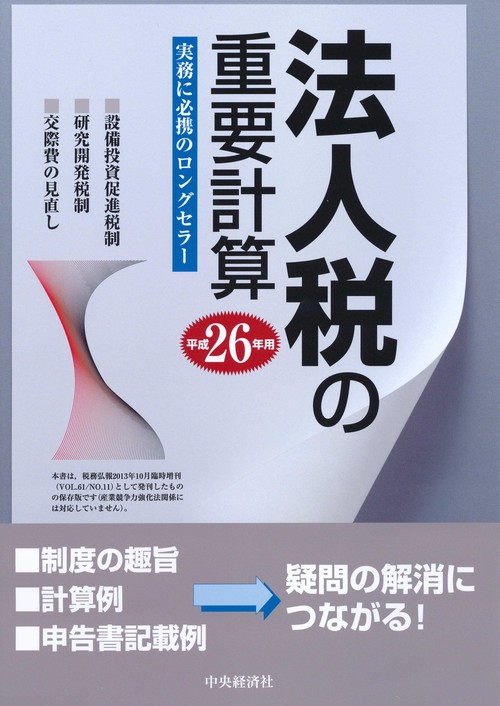 法人税の重要計算 平成26年用