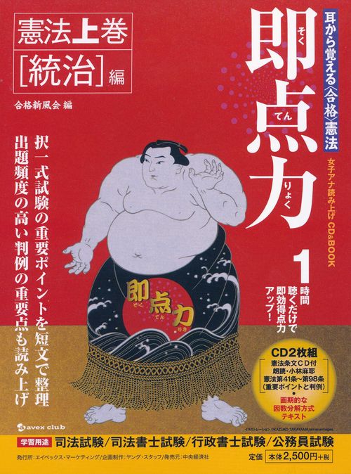 即点力 耳から覚える〈合格〉憲法 1 女子アナ読み上げCD & BOOK