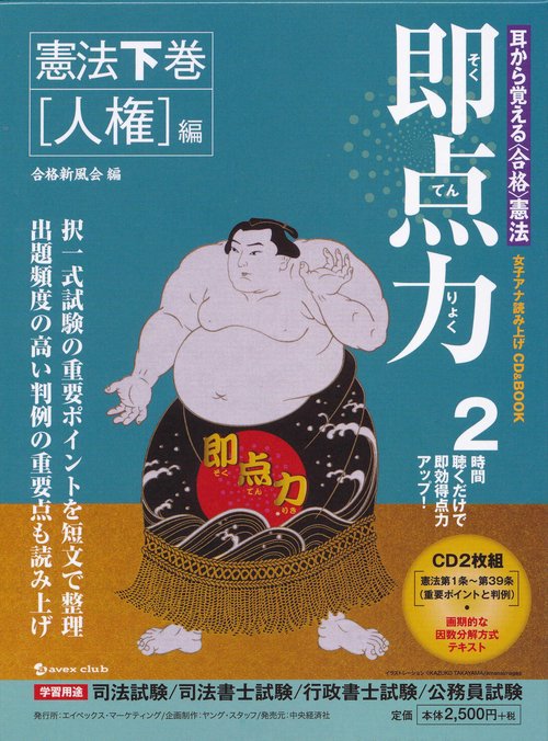 即点力 耳から覚える〈合格〉憲法 2 女子アナ読み上げCD&BOOK