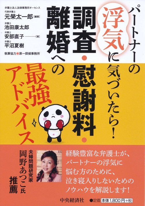 調査・慰謝料・離婚への最強アドバイス パートナーの浮気に気づいたら!