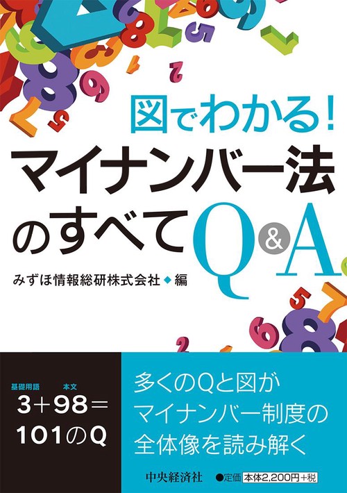 図でわかる!マイナンバー法のすべてQ&A