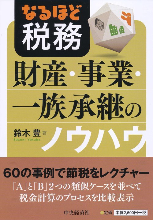 なるほど税務財産・事業・一族承継のノウハウ