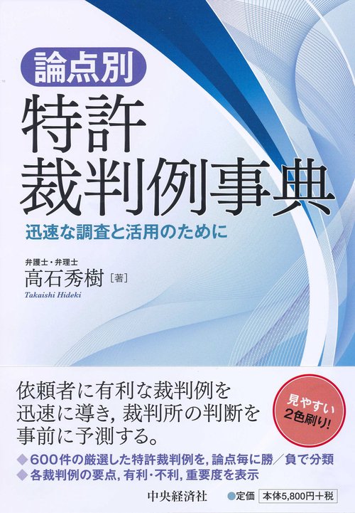 論点別・特許裁判例事典 迅速な調査と活用のために