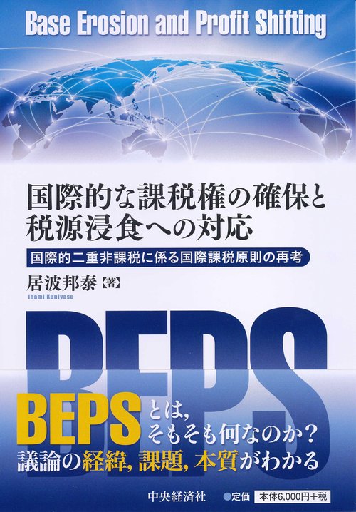 国際的な課税権の確保と税源浸食への対応 国際的二重非課税に係る国際課税原則の再考