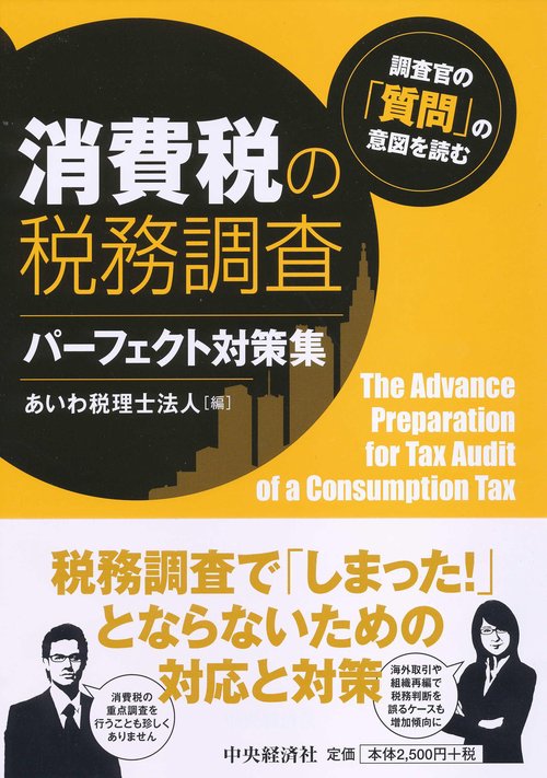 消費税の税務調査パーフェクト対策集 調査官の「質問」の意図を読む