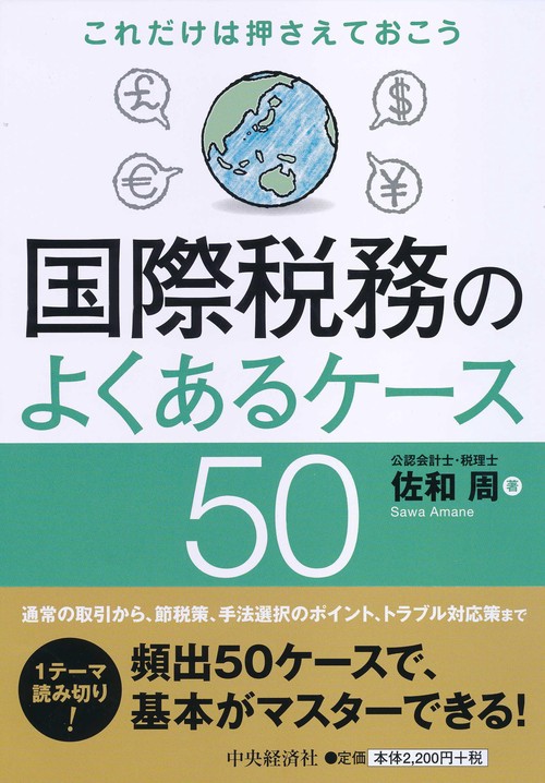 国際税務のよくあるケース50 これだけは押さえておこう