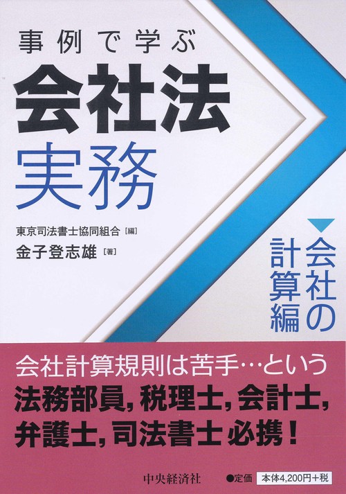 事例で学ぶ会社法実務〈会社の計算編〉