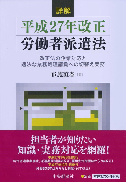 詳解平成27年改正労働者派遣法 改正法の企業対応と適法な業務処理請負への切替え実務