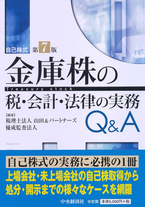 金庫株の税・会計・法律の実務Q&A 自己株式