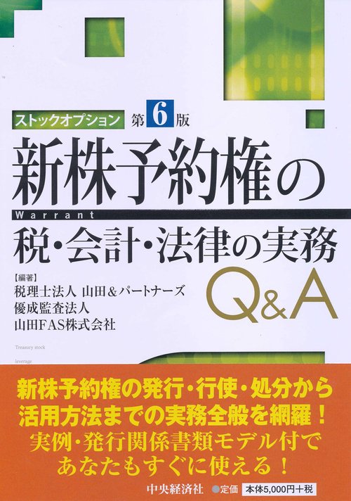 新株予約権(ストックオプション)の税・会計・法律の実務Q&A