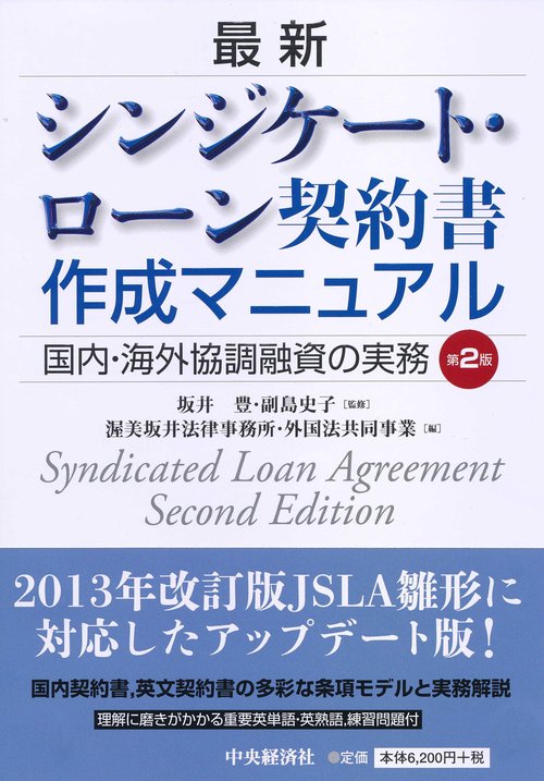 最新シンジケート・ローン契約書作成マニュアル 国内・海外協調融資の実務